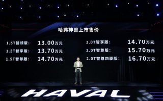 新科技旗舰SUV哈弗神兽正式上市 售价13~16.7万元