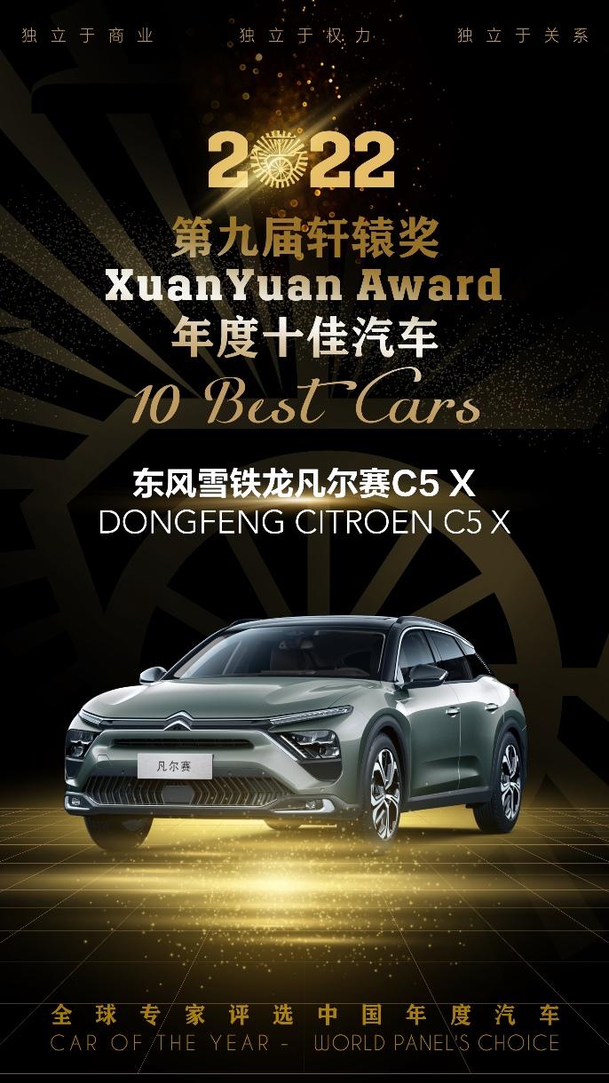 全球专家评选 凡尔赛C5 X喜获“中国年度十佳汽车”