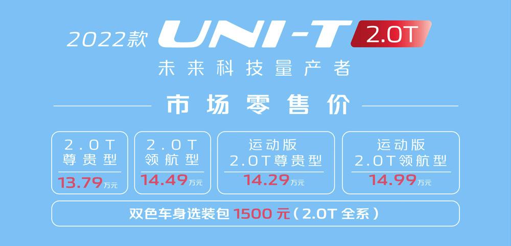 上新了，UNI-T 2.0T车型终于上市，15万完成运动街车梦！