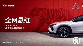 新春开门红，潮玩新旅伴！东风雪铁龙凡尔赛C5 X“虎标共创”征集活动火热开启