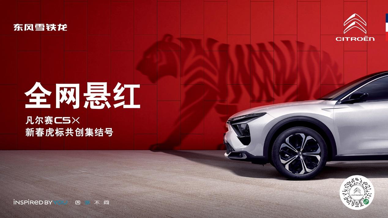 新春开门红，潮玩新旅伴！东风雪铁龙凡尔赛C5 X“虎标共创”征集活动火热开启