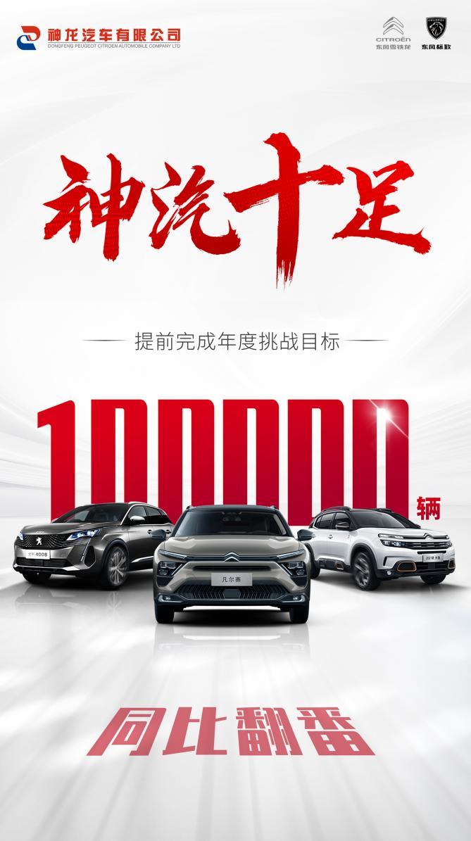 销量翻番！神龙汽车提前完成10万辆挑战目标