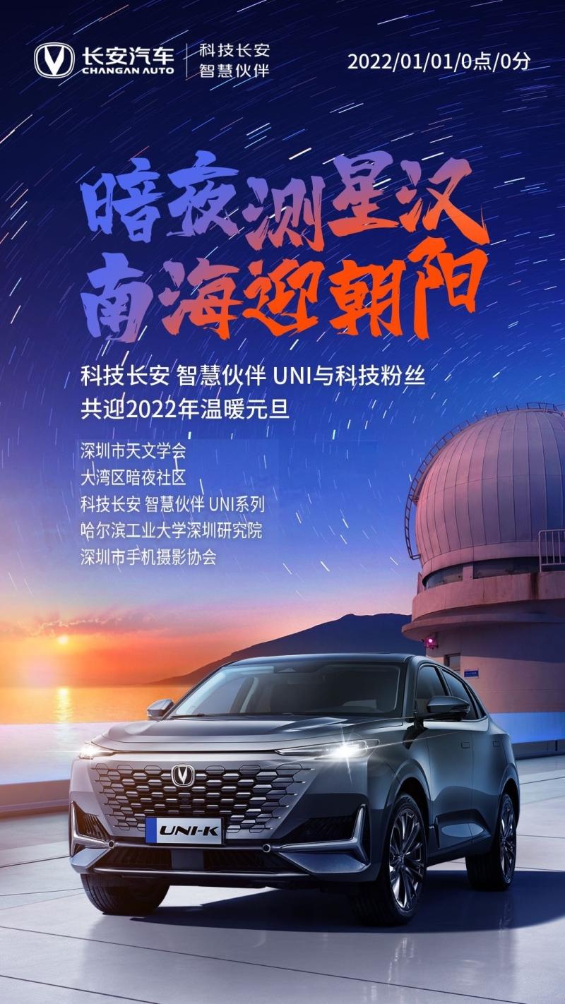 暗夜测星汉 南海迎朝阳！智慧伙伴UNI宠粉科技车友共庆新年元旦