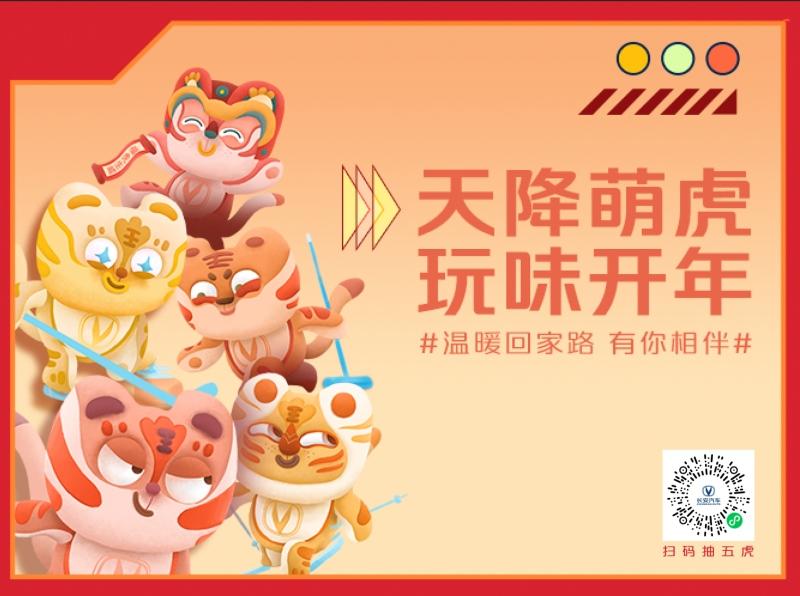 “萌虎”驾到!长安汽车“温暖回家路”活动邀你趣玩