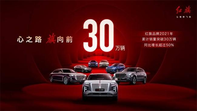 一路向前!新红旗2021年销量突破30万 车主已达60万