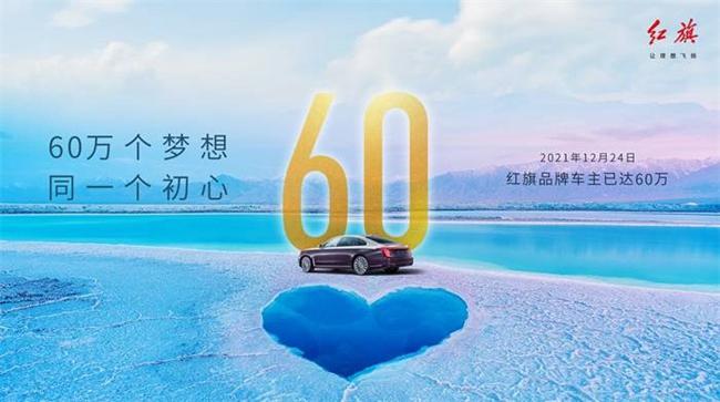 一路向前!新红旗2021年销量突破30万 车主已达60万