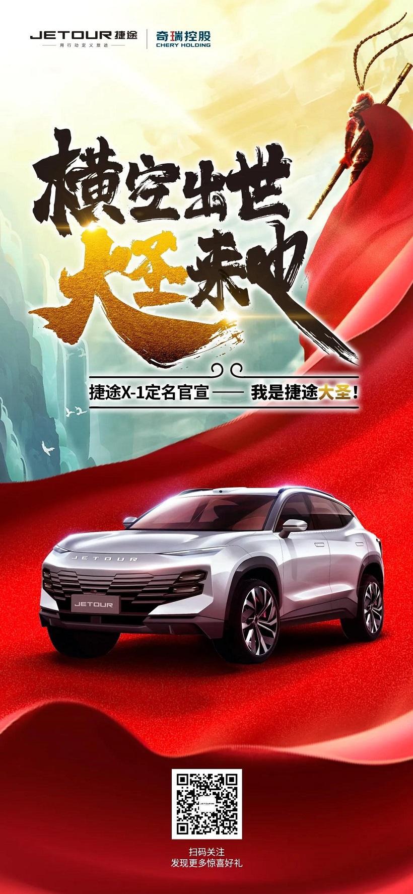 捷途X-1正式定名“大圣”,将于2022年上市