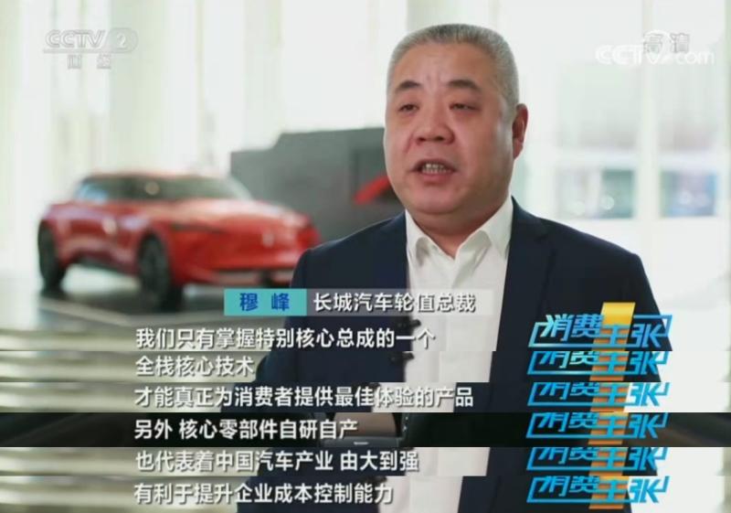 国货之光!长城汽车登上央视《消费主张》展现核心科技实力