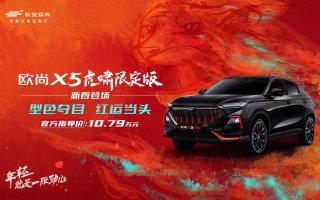 虎啸红限定运动套件，长安欧尚X5虎啸限定版登场，限量666台手慢无