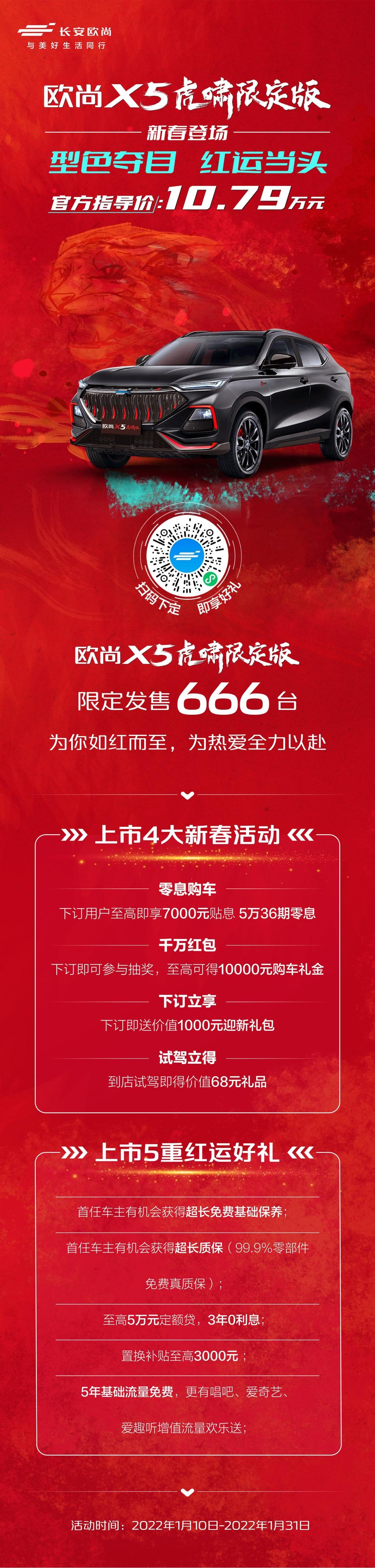 虎啸红限定运动套件，长安欧尚X5虎啸限定版登场，限量666台手慢无