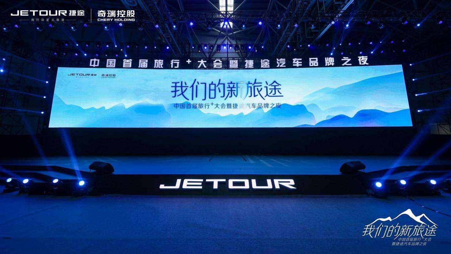 中国首届旅行+大会盛大启幕,捷途汽车发布全新战略