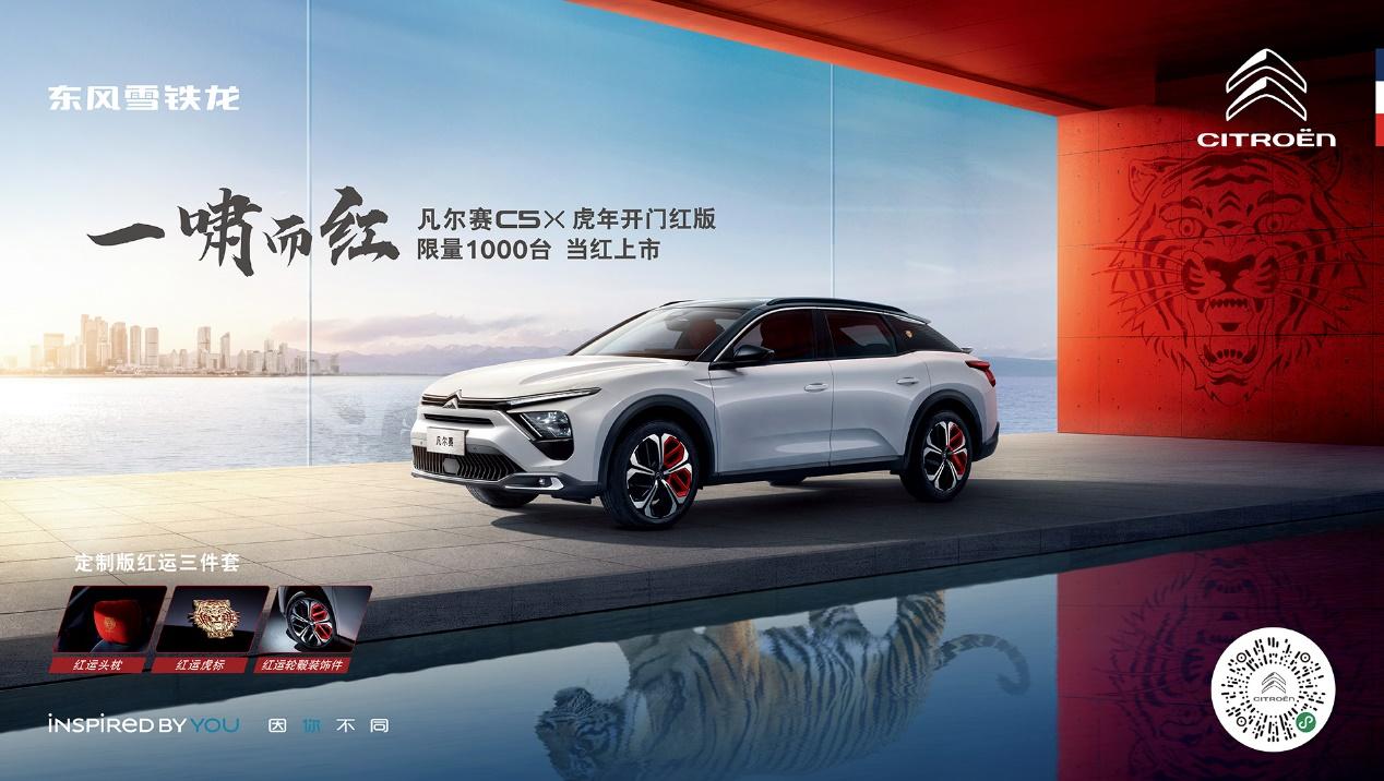 凡尔赛C5 X上新啦!虎年开门红版正式限量上市仅1000台,14.37万元起售