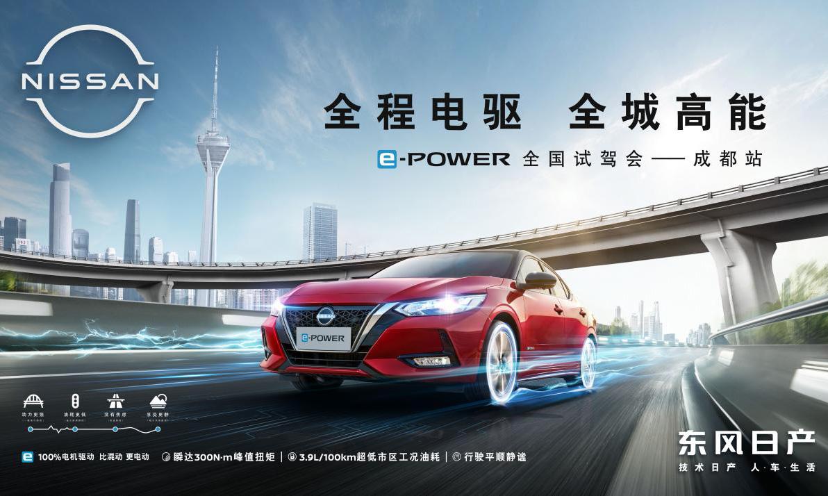 全程电驱,全城高能 e-POWER全国试驾会成都站高能启动