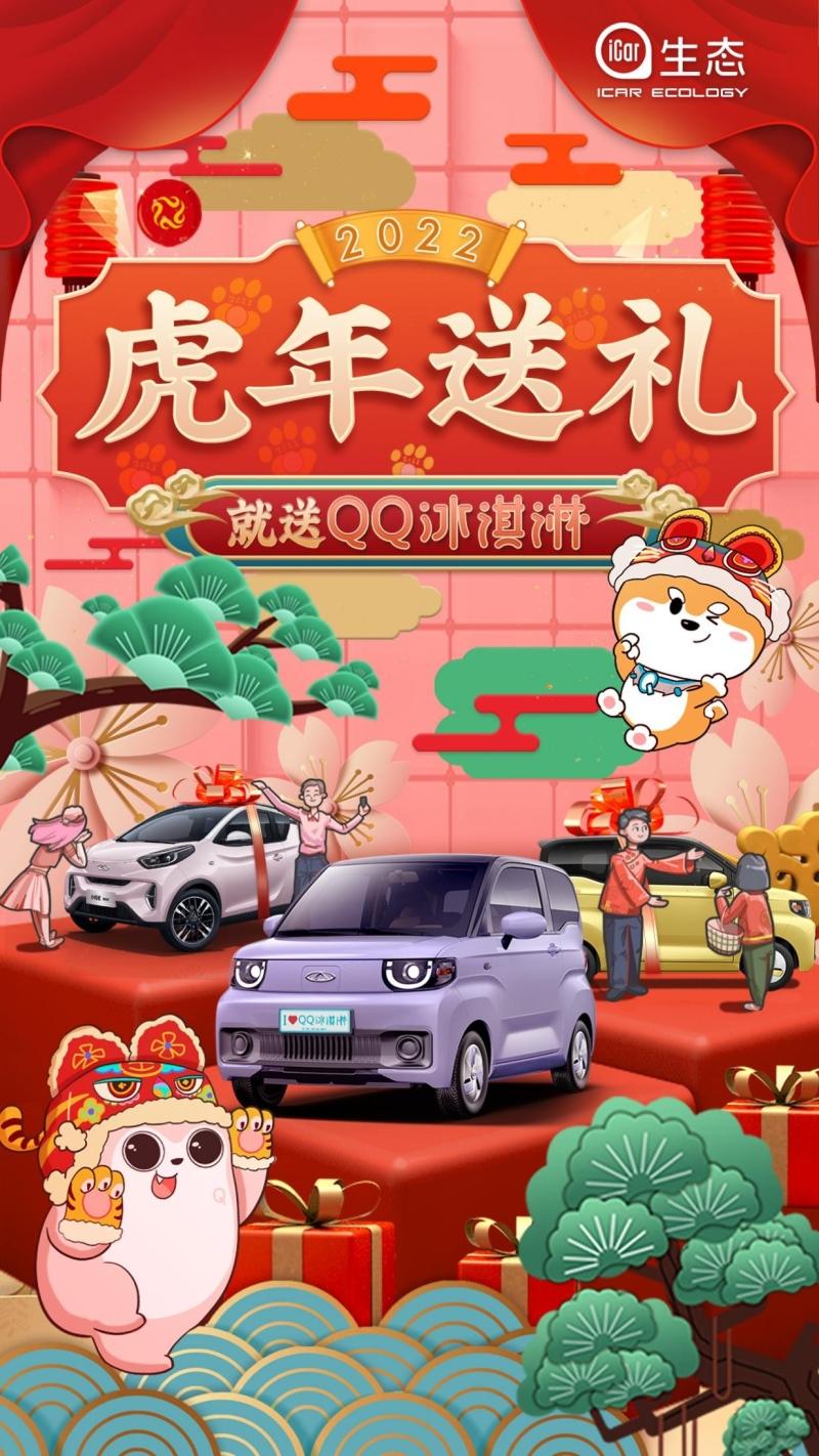 “爱的大礼物”虎年行好运,就送奇瑞QQ冰淇淋!