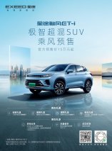 星核动力ET-i全擎超混首款车型开启预售，星途追风ET-i 15万元起