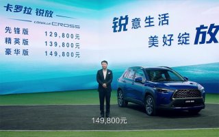 一汽丰田发力入门级SUV！卡罗拉锐放12.98万元起售