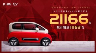 KiWi EV销量破万！虎年专属礼盒“时髦”上线