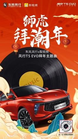 潮玩不设限,与风行T5 EVO一起虎年唱潮歌、跳潮舞