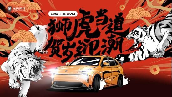 潮玩不设限,与风行T5 EVO一起虎年唱潮歌、跳潮舞