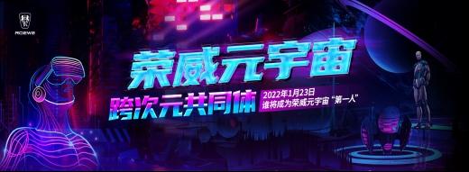 上汽荣威官宣首登国拍 吹响进军元宇宙号角！