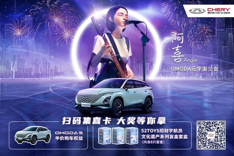 这个新年怎么过?快来OMODA元宇宙抽盲盒,赢半价购车权益吧!