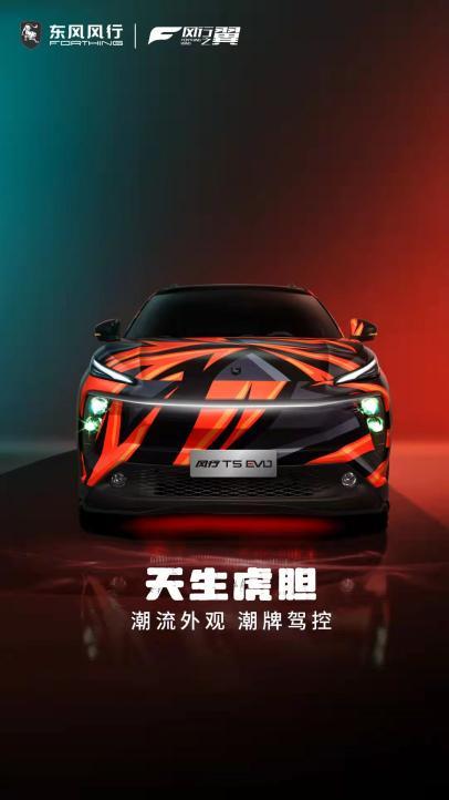 潮车出街、潮歌唱响、潮舞同嗨 风行T5 EVO打造潮酷新年