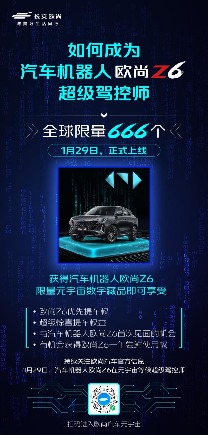 汽车行业首发！欧尚汽车首发汽车行业元宇宙数字藏品