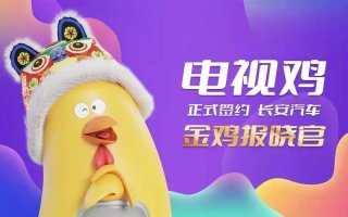 坚持打通年轻用户圈层  长安汽车邀电视鸡担任“金鸡报晓官”