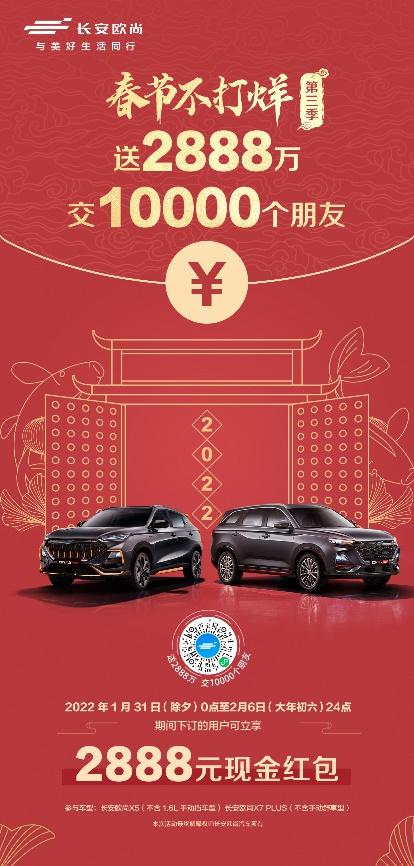 狂撒2888万与用户做朋友 欧尚汽车订车即有红包拿