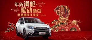 买车现订现提还送“万元年货”欧蓝德让你虎“曜”新年