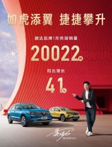 喜迎开门红！捷达品牌1月销量首破2万辆 大增41%