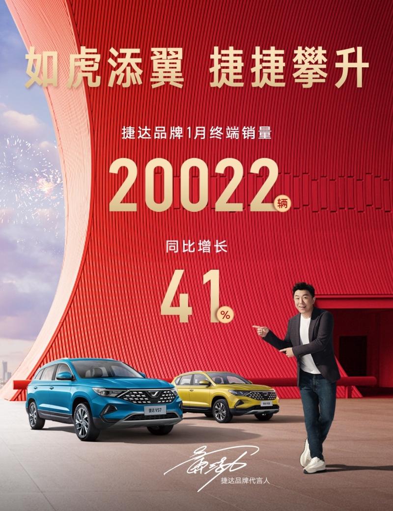 喜迎开门红！捷达品牌1月销量首破2万辆 大增41%