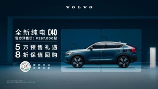 沃尔沃首款运动美学纯电SUV 全新纯电C40正式开启预售