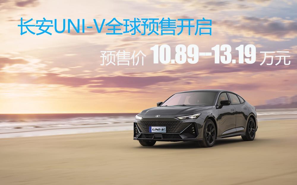 长安UNI-V全球预售开启，顶配预售价13.19万元