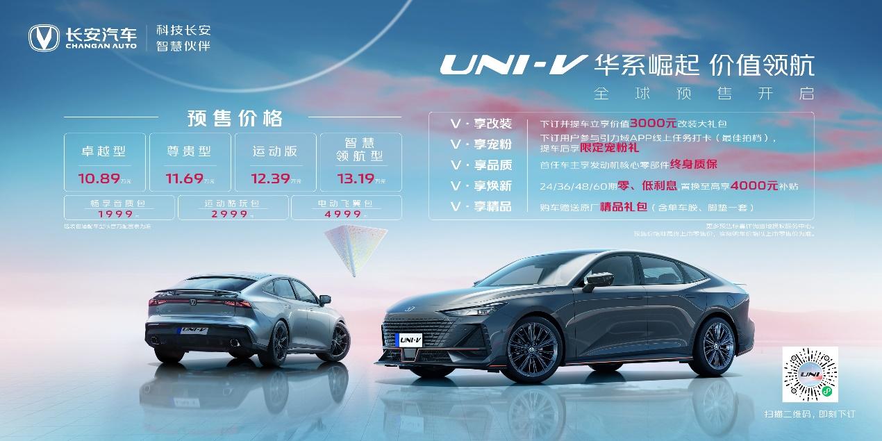 长安UNI-V全球预售开启，顶配预售价13.19万元