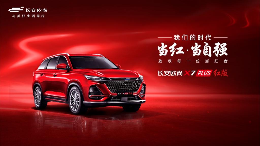 限量777辆,欧尚X7 PLUS红版车型3月4日正式上市