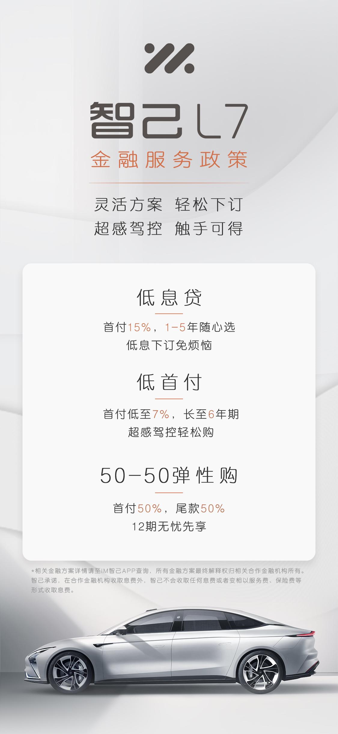 公布金融信贷政策,首付低至7% 智己汽车官宣天使轮版配置,智己L7上市在即