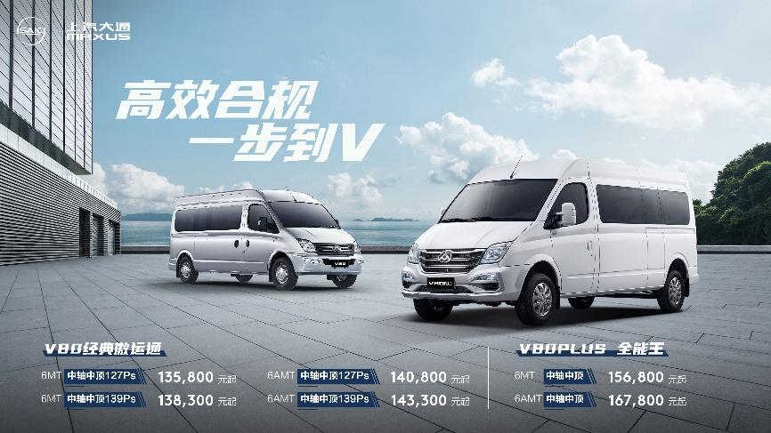 售价13.58万元起,上汽大通MAXUS V80中轴车型重磅来袭