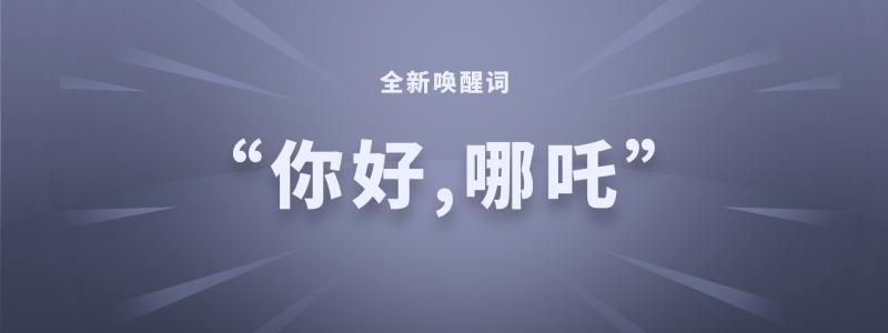 哪吒汽车2月交付7117台!哪吒S上市进入倒计时