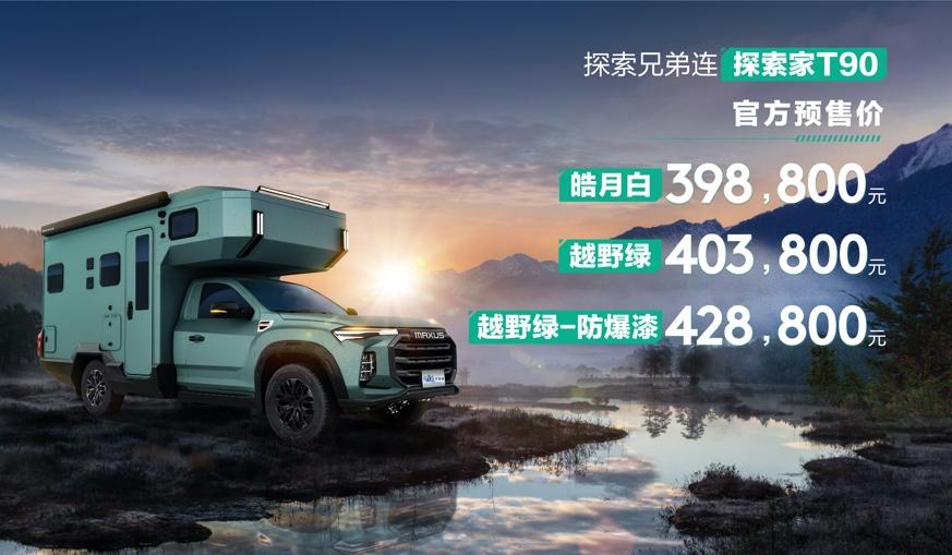 上汽大通MAXUS首款皮卡房车探索家T90纵横瞩目来袭,预售价39.88万元起