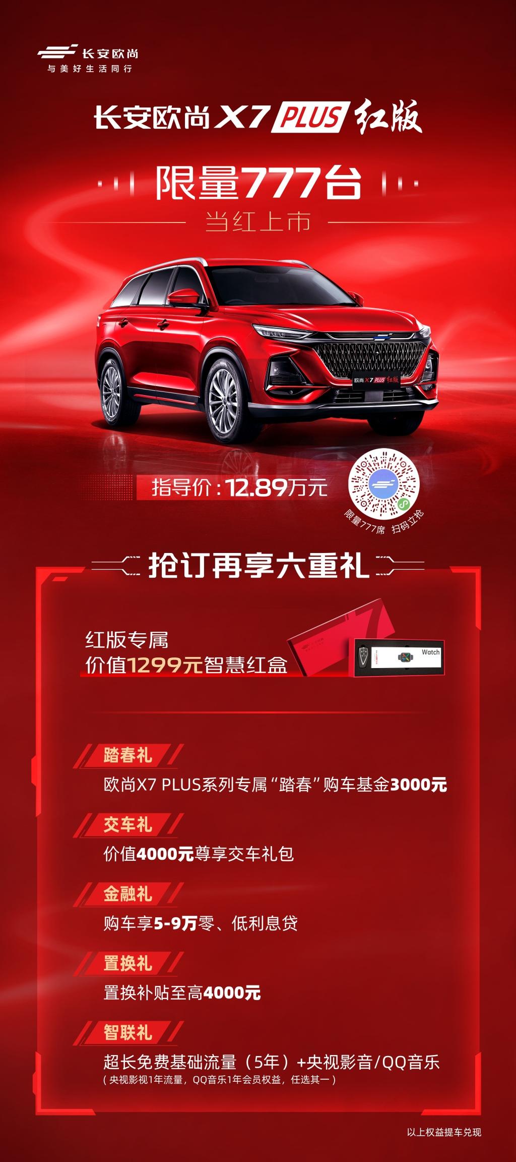 全新星灿红车漆，欧尚X7 PLUS红版限量上市，仅售12.89万元