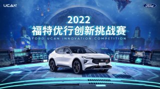 开启全新赛道，赋能创新青年 2022“福特优行创新挑战赛”正式启动