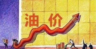 油价不断上涨 为什么他们从来不慌？