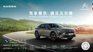 首付999月付3333元、包税包牌包保险“五星安全”座驾凡尔赛C5 X轻松开回家，享超凡生活