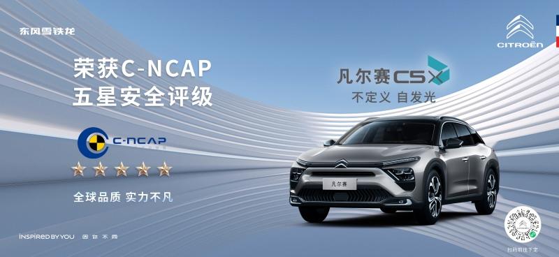首付999月付3333元、包税包牌包保险“五星安全”座驾凡尔赛C5 X轻松开回家,享超凡生活
