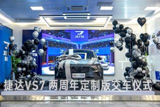 捷达VS7两周年定制版交付，首位车主竟然是他！
