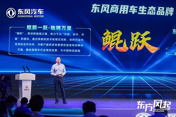 东风商用车生态品牌“鲲跃”将为客户带来哪些价值?