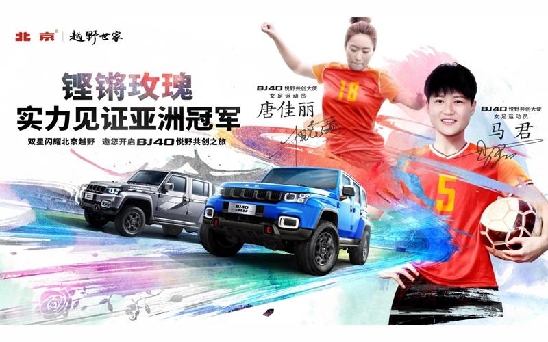 绝不仅是越野车，更是女足“她”生活 BJ40放肆趣野活动正式开启