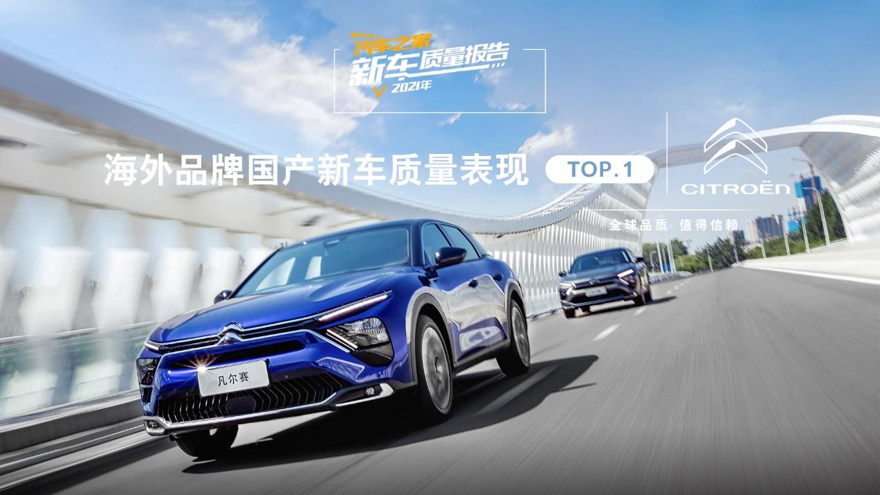 登上“海外品牌国产新车质量表现排名”第一名,东风雪铁龙是这样做到的!