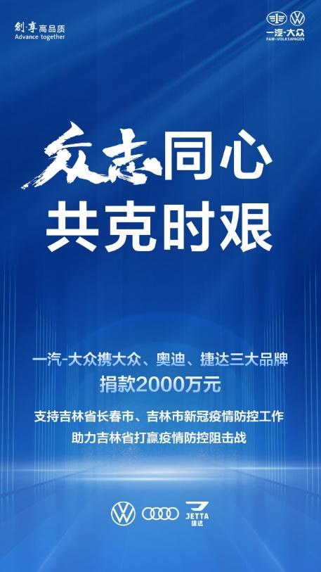 一汽-大众捐款2000万元支持长春市、吉林市新冠疫情防控